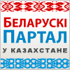 Беларускi партал у Казахстане