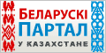 Беларускi партал у Казахстане